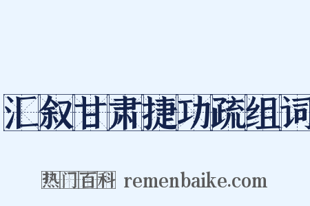 汇叙甘肃捷功疏组词是什么意思的图片